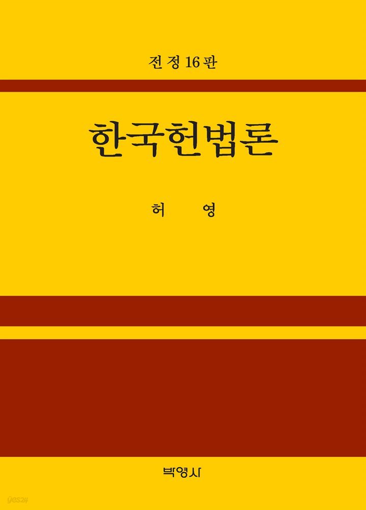 한국헌법론 전정판 (16판)