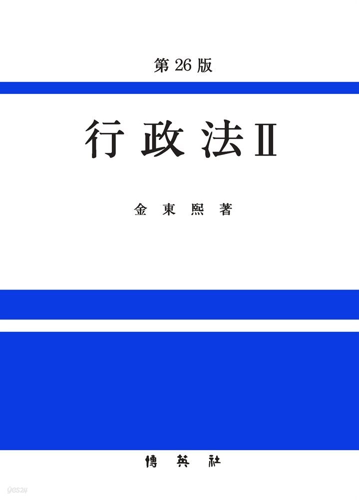 행정법. 2 (26판)