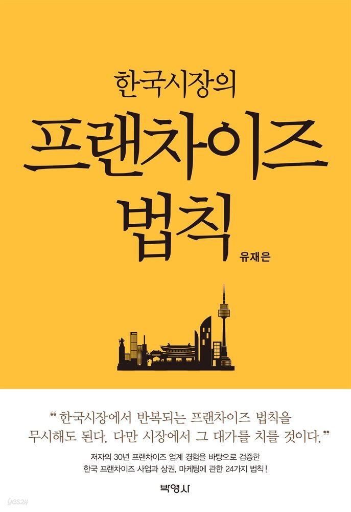 한국시장의 프랜차이즈 법칙