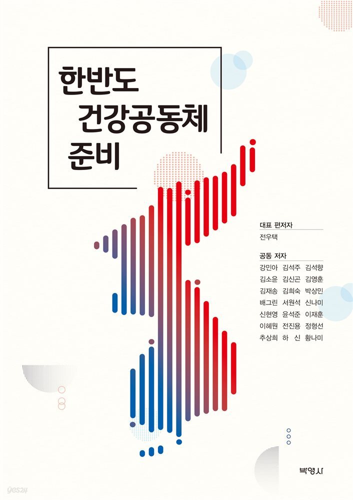 한반도 건강공동체 준비