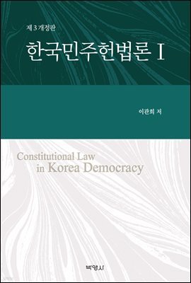 한국민주헌법론. 1 개정판 (3판)