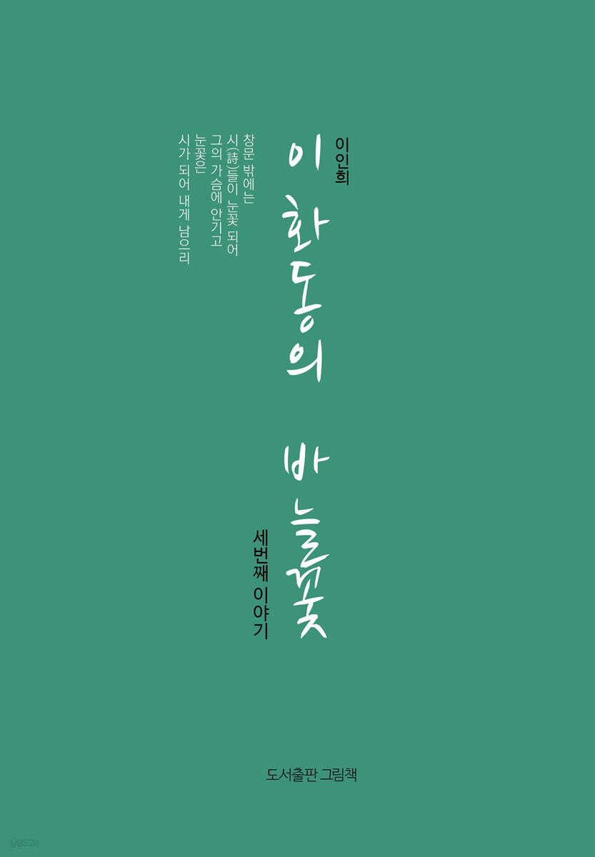 이화동의 바늘꽃 세번째 이야기