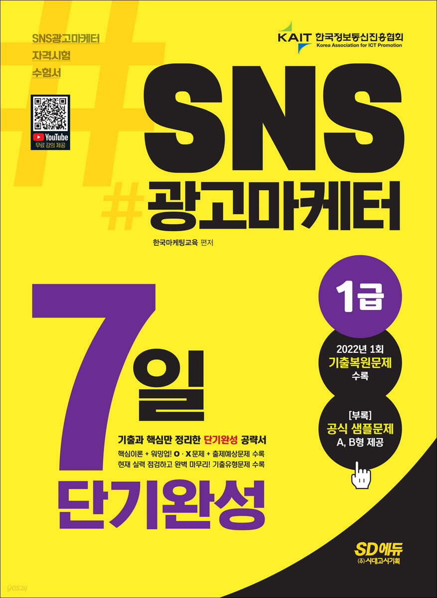 2022~2023 SNS광고마케터 1급 7일 단기완성
