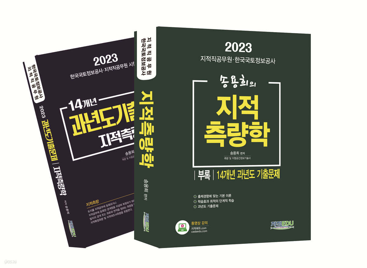 2023 송용희의 지적측량학