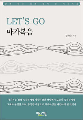 LET’S GO 마가복음