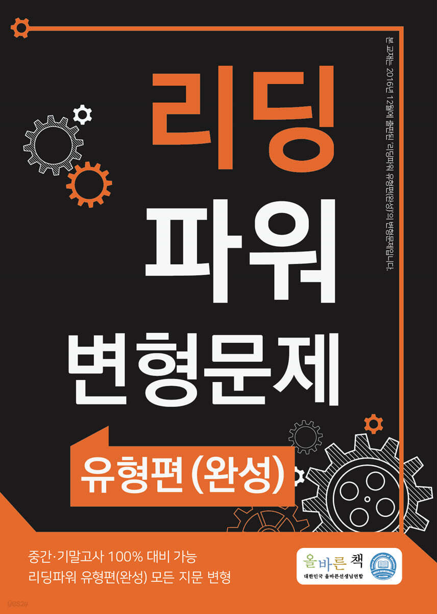 올바른책 리딩파워 유형편(완성) 변형문제
