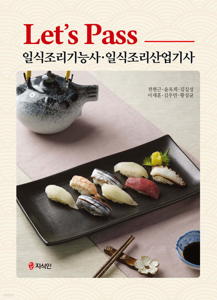 Let’s Pass 일식조리기능사·일식조리산업기사