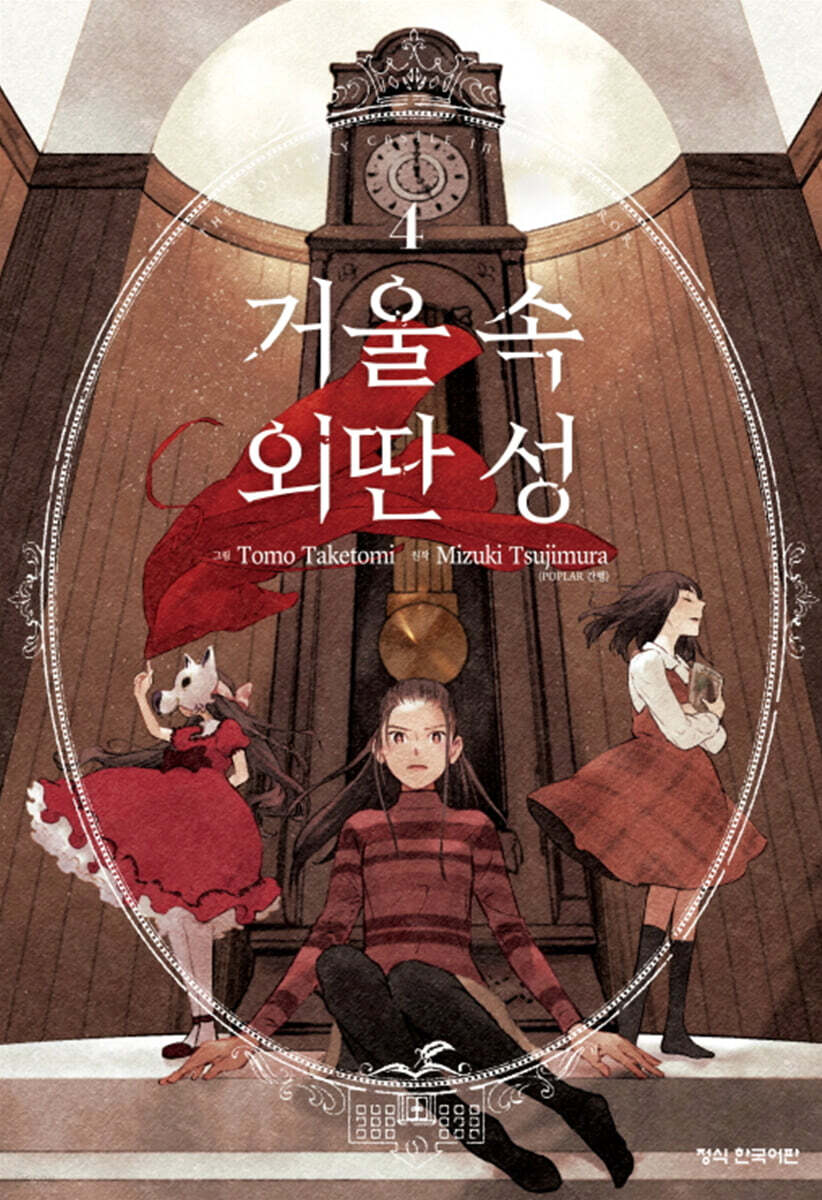 거울 속 외딴 성 4