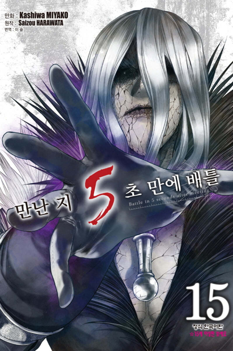 만난 지 5초 만에 배틀 15