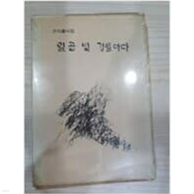 일곱 빛 강물마다 - 구자룡 제8시집 (1981 초판)