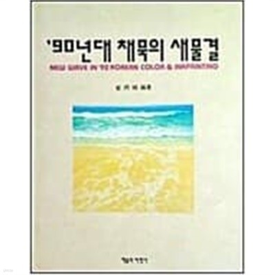 90년대 채묵의 새물결 (1991 초판)