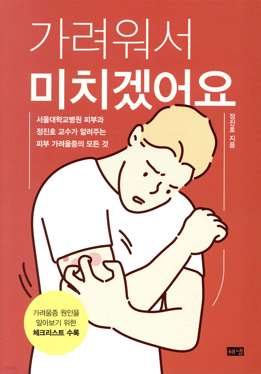 가려워서 미치겠어요