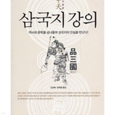 삼국지 강의 : 역사와 문학을 넘나들며 삼국지의 진실을 만난다!