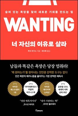 너 자신의 이유로 살라 : 숨어 있는 욕망을 찾아 새로운 기회를 만드는 힘