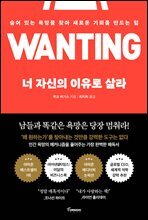 너 자신의 이유로 살라 : 숨어 있는 욕망을 찾아 새로운 기회를 만드는 힘