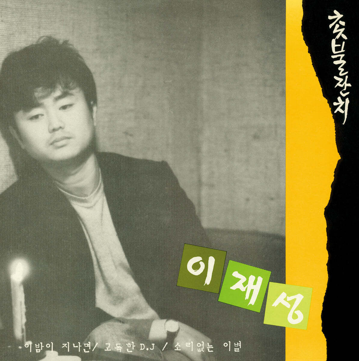 이재성 - 3집 촛불잔치 [LP] 