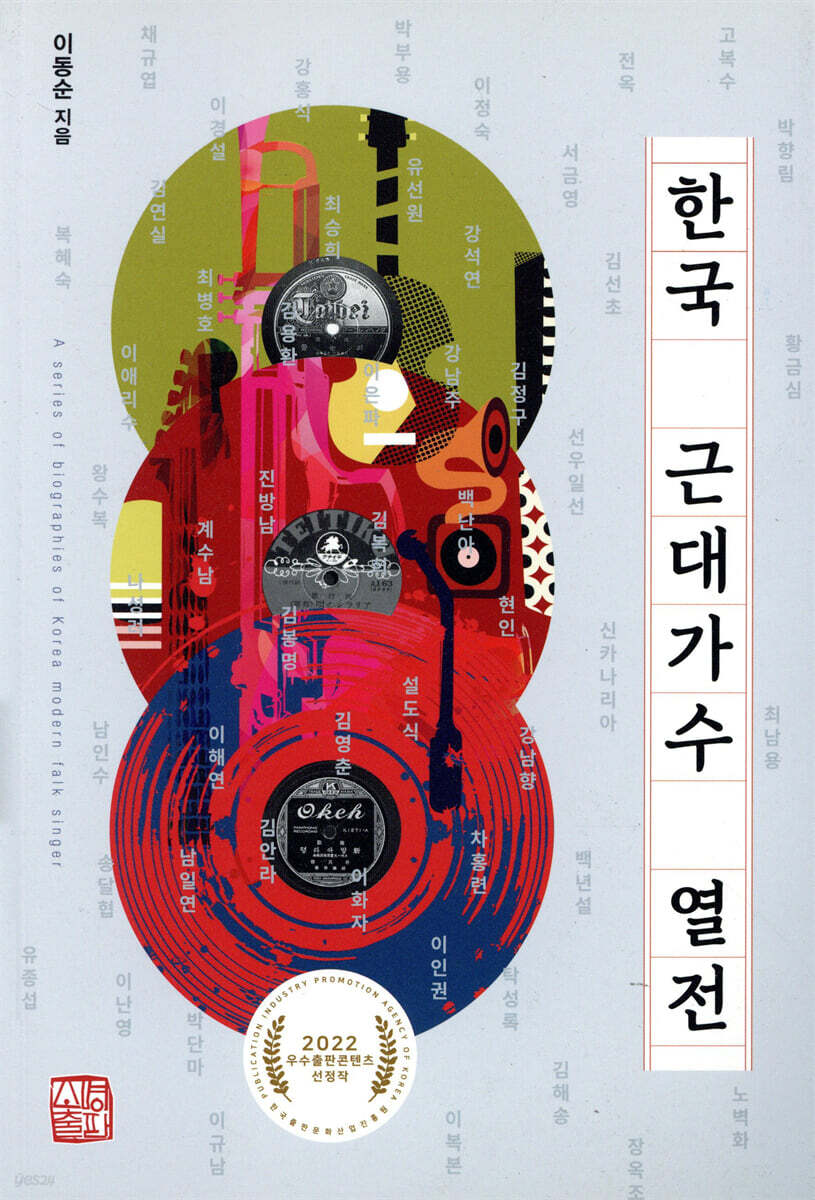 한국 근대가수 열전