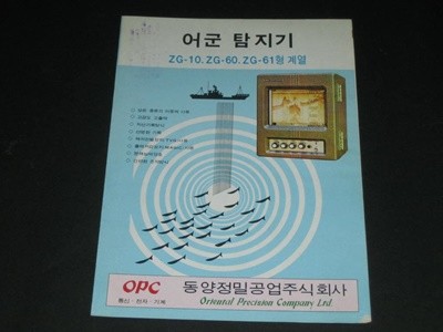 어군탐지기 ZG-10 ZG-60 ZG-61 - 동양정밀공업주식회사 어탐기 OPC 카탈로그 팸플릿