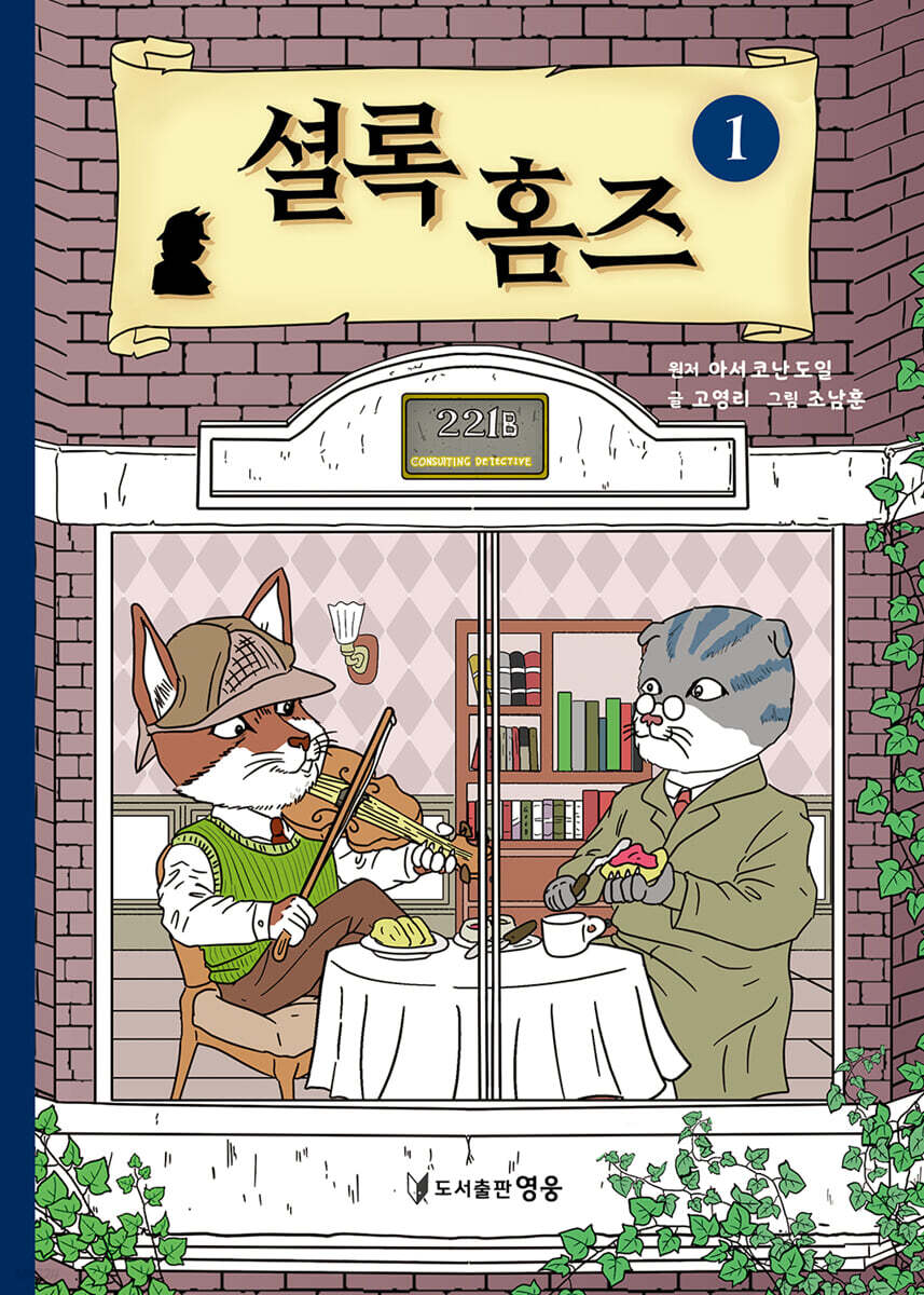 셜록 홈즈 1