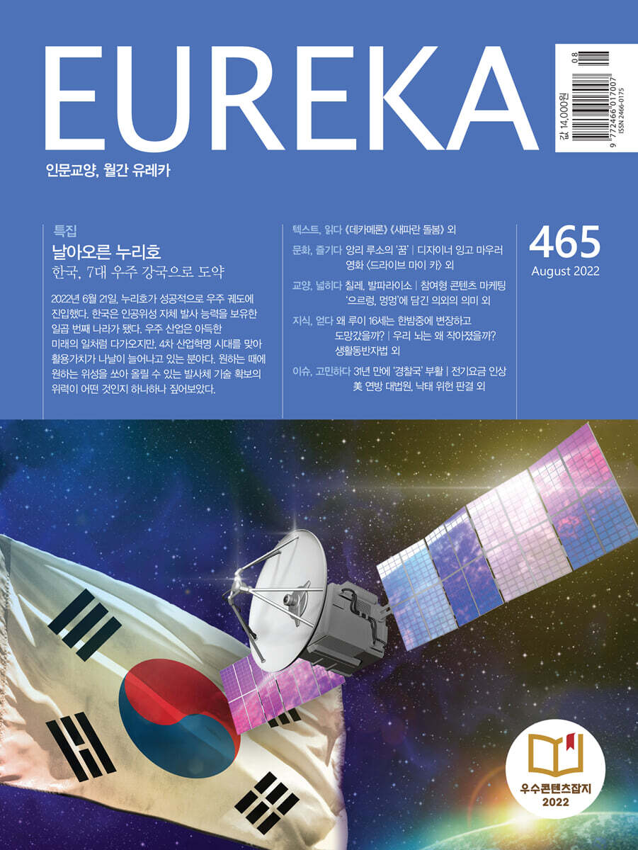 월간 유레카 465호 (2022.8)