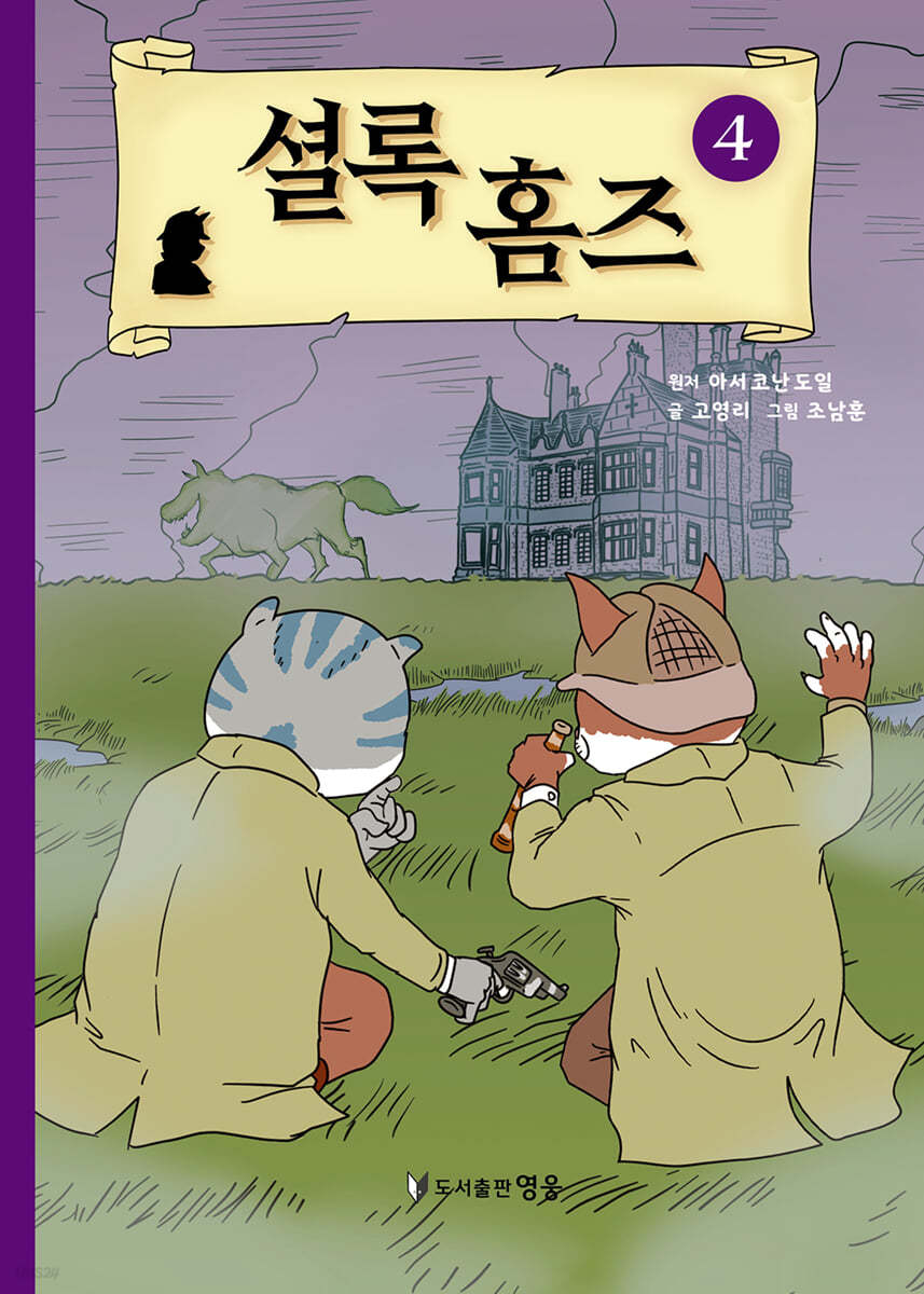 셜록 홈즈 4