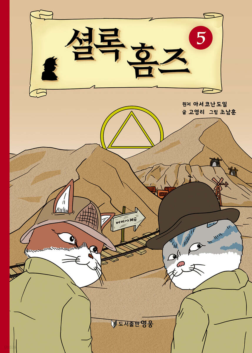 셜록 홈즈 5