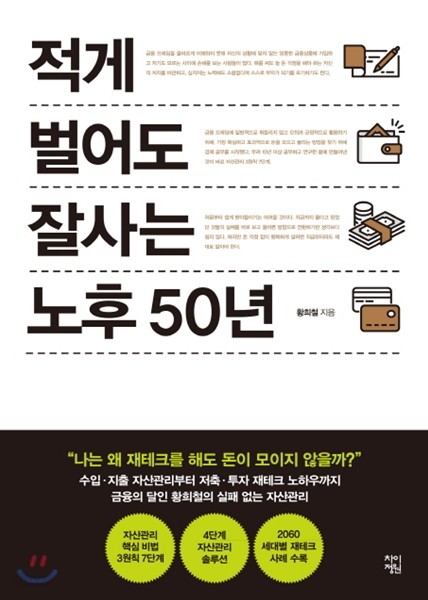 적게 벌어도 잘사는 노후 50년 