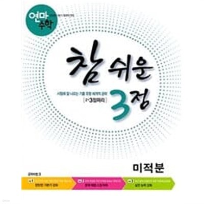 [세트] 연마수학 참 쉬운 3점 고등 수학 상, 하, 1, 2, 확률과 통계, 미적분 (2021년용) / 정답과 해설이 표기된 ~교~사~용~