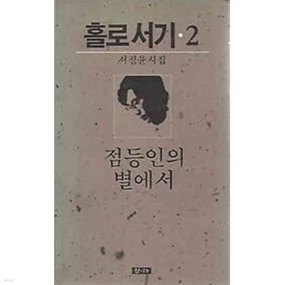 서정윤 시집 - 홀로서기 2