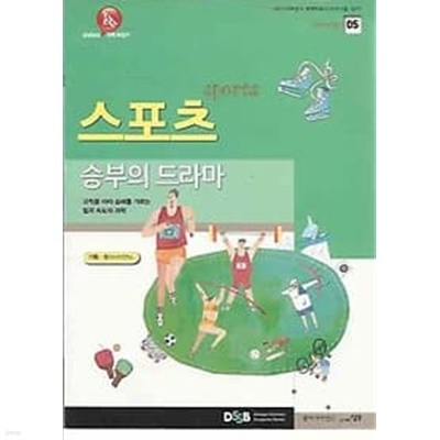 선생님도 놀란 초등 과학 뒤집기 05 스포츠 승부의 드라마