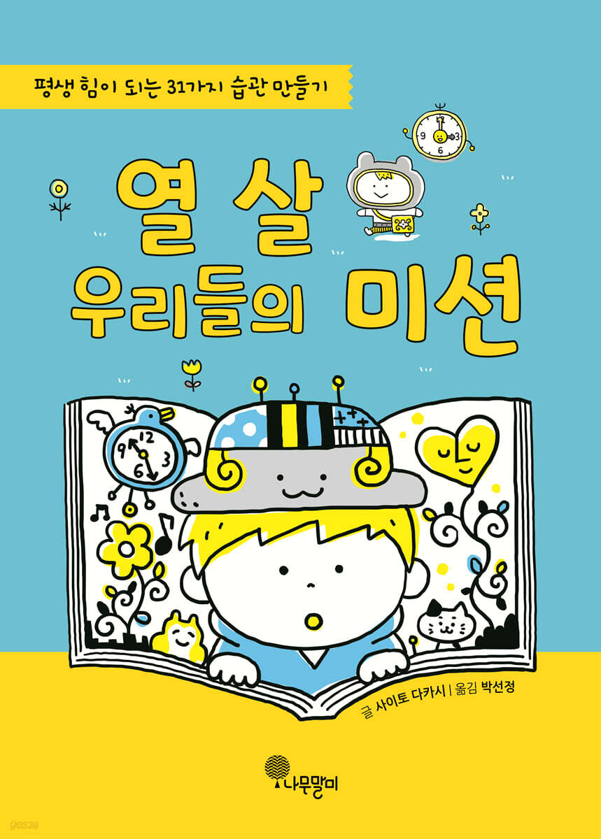 열 살 우리들의 미션