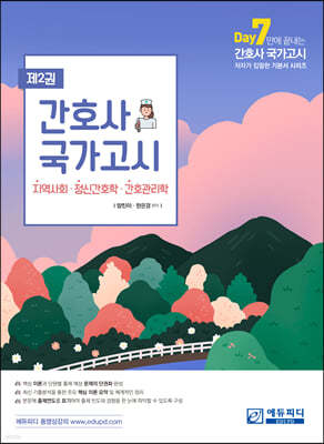 간호사 국가고시 제2권 지역사회/정신간호/간호관리학