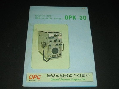 SSB 무선전화 송수신기 OPK-30 - 동양정밀공업주식회사 OPC 카탈로그 팸플릿