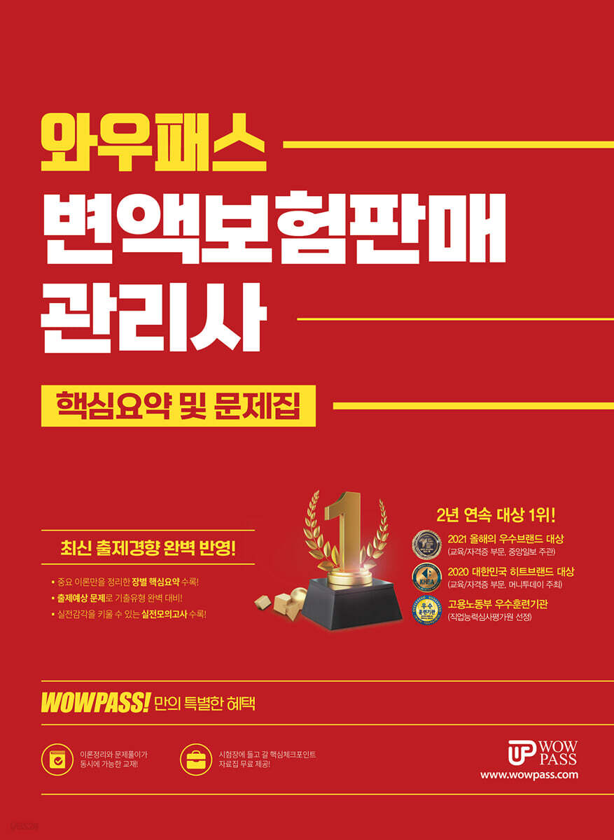 2023 WOWPASS변액보험판매관리사 핵심요약 및 문제집