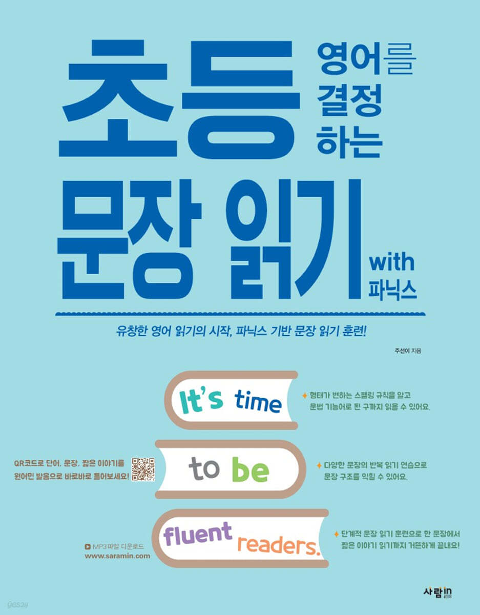 초등 영어를 결정하는 문장 읽기 with 파닉스