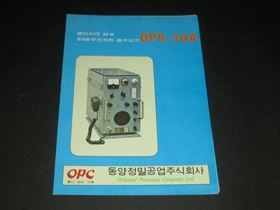 SSB 무선전화 송수신기 OPK-30A - 동양정밀공업주식회사 OPC 카탈로그 팸플릿