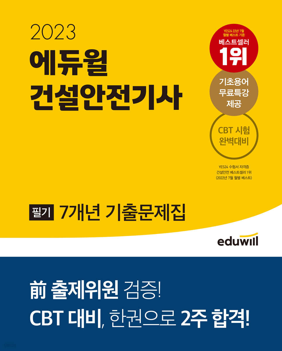 2023 에듀윌 건설안전기사 필기 7개년 기출문제집