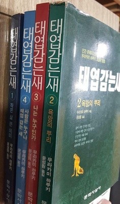 태엽 감는 새 /(전4권/무라카미 하루키/하단참조)