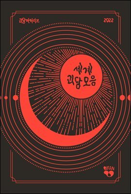 세계괴담모음