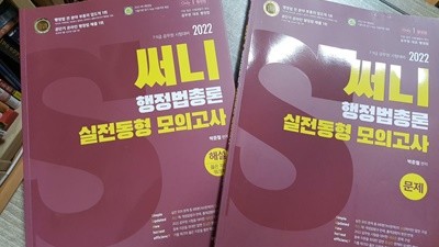2022 써니 행정법총론 실전동형 모의고사 /(전2권/하단참조)
