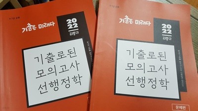 2022 김중규 기출로된 모의고사 선행정학 /(하단참조)