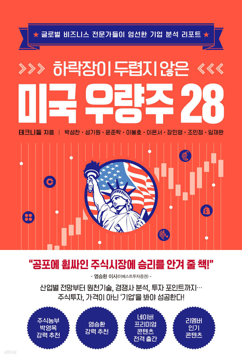 전자책] 하락장이 두렵지 않은 미국 우량주 28 | 임재완 | 와이즈맵 - 예스24