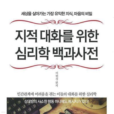 지적 대화를 위한 심리학 백과사전