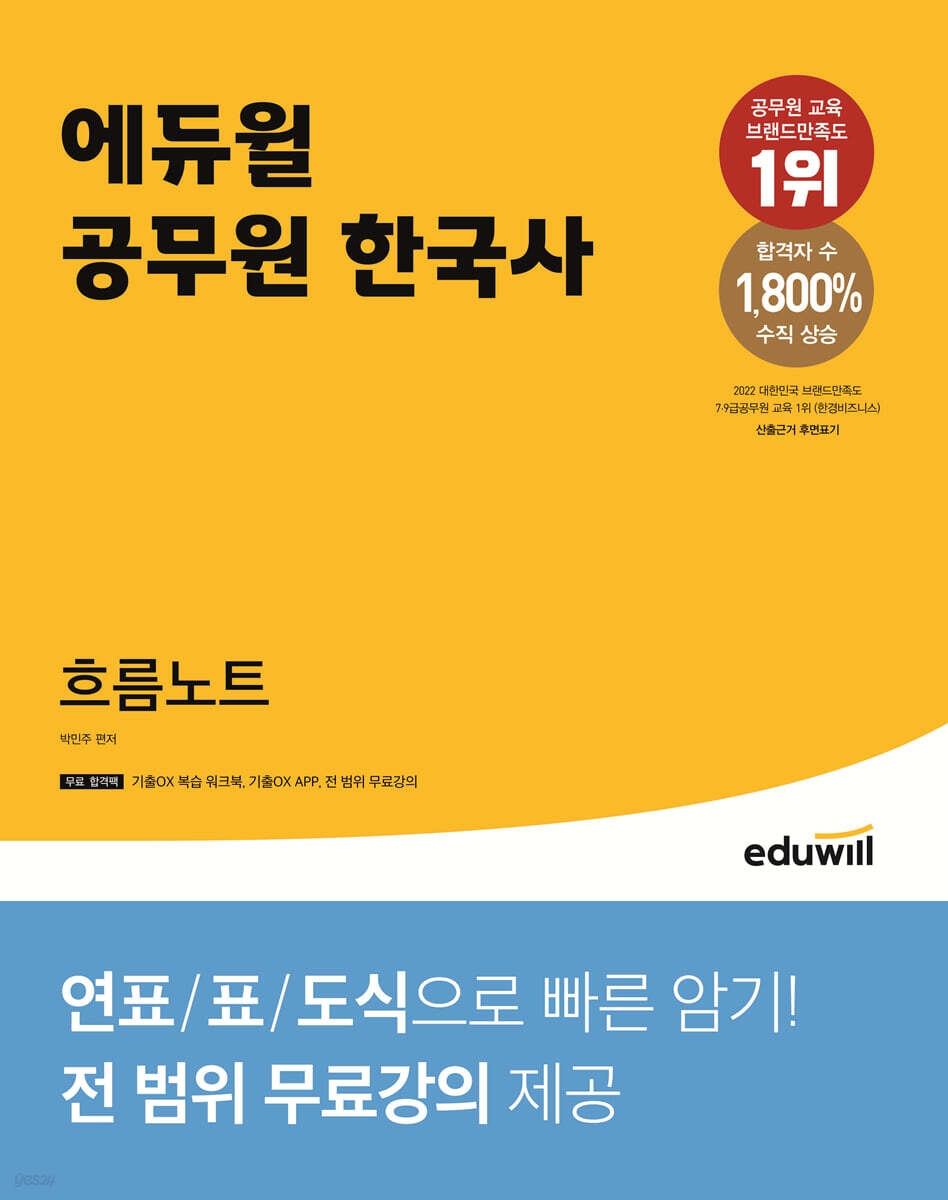 에듀윌 공무원 한국사 흐름노트