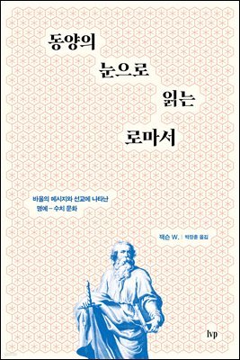 동양의 눈으로 읽는 로마서