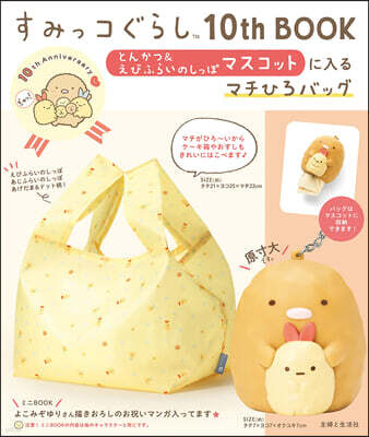 すみっコぐらし10th BOOK とんかつ&えびふらいのしっぽマスコットに入るマチひろバッグ