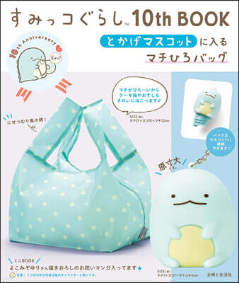 すみっコぐらし10th BOOK とかげマスコットに入るマチひろバッグ