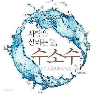 사람을 살리는 물, 수소수