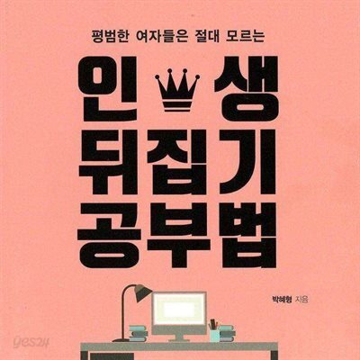인생 뒤집기 공부법