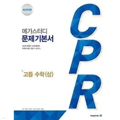 메가스터디 문제 기본서 CPR 고등 수학(상) (2022년용) / 정답과 해설이 표기된 ~교~사~용~